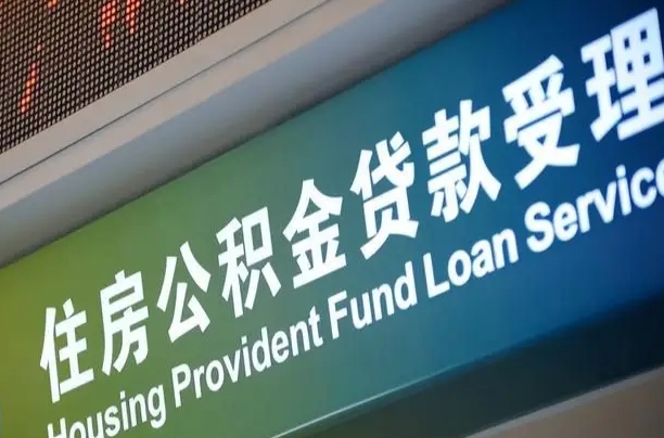 公积金为什么没有连续交_五指山公积金代办在职离职封存服务
